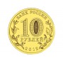 10 рублей Дмитров (2012 года)